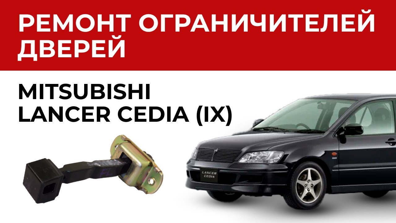 Двери авто не держатся? Закрываются сами? Ремкомплект ограничителей ...
