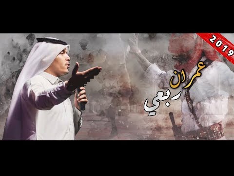 شيلة عمران ربعي كلمات محمد ابو هجيم العمراني اداء خالد ابوشندل العمراني طرررب 2019