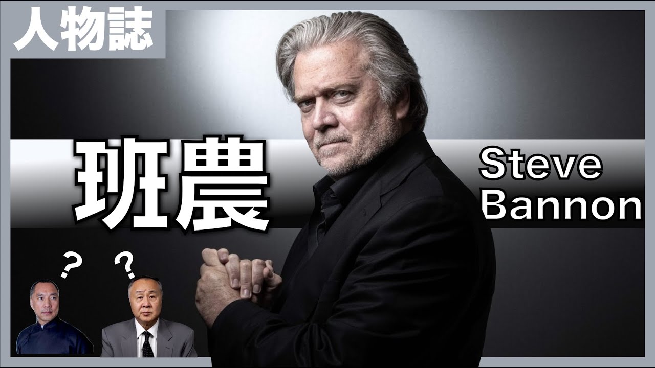 [人物誌]特朗普背後的男人－班農－中共催命符｜美國大選，英國脫歐，幕後操盤手｜一人之力，改變全球局勢