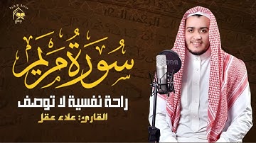 سورة مريم بصوت شجي يلامس القلوب | تلاوة مؤثرة لـ علاء عقل