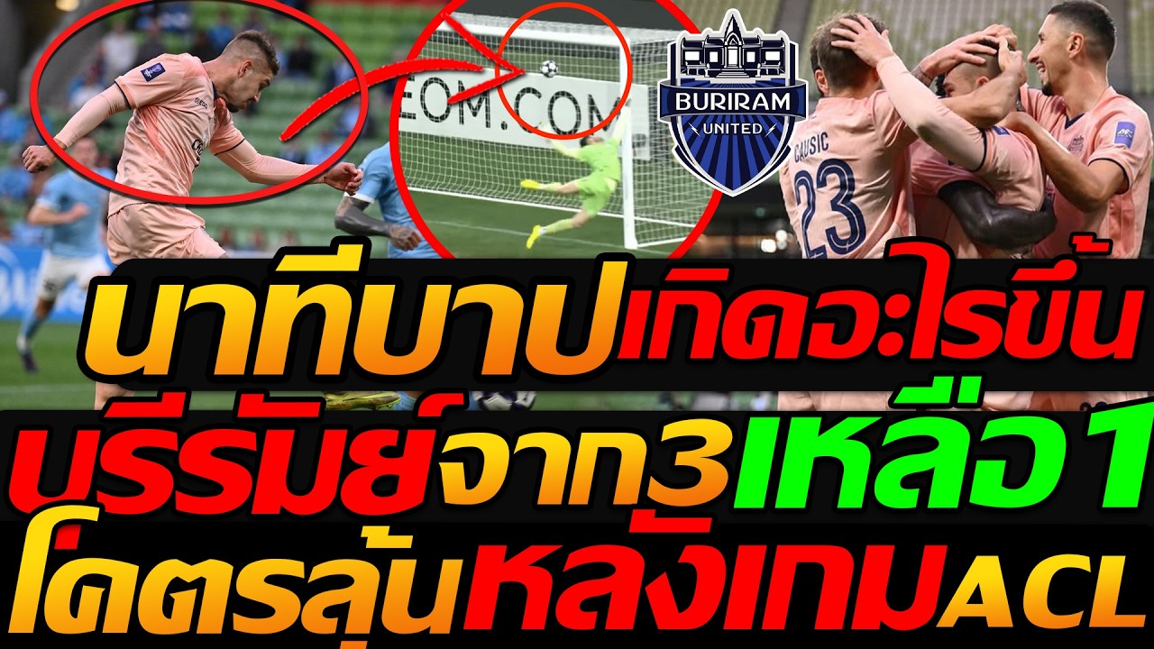 หลังเกม บุรีรัมย์ โดนนาทีบาป เกิดอะไรขึ้น !! ฟุตบอล เอเอฟซี แชมเปี้ยนส์ลีก- แตงโมลง ปิยะพงษ์ยิง