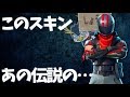【フォートナイト】とうとうこのスキンを手に入れましたｗ