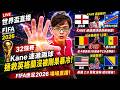 【世界盃直播】32強賽，Kane連進兩球拯救英格蘭沒被剛果暴冷，英格蘭2:1剛果！延長賽絕殺12碼，盧卡庫帶領氣勢最後3分鐘追平2分，比利時3:2塞內加爾！美國1:0波赫！FIFA世足2026場場直播
