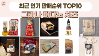 그라나 파다노 치즈 TOP 10