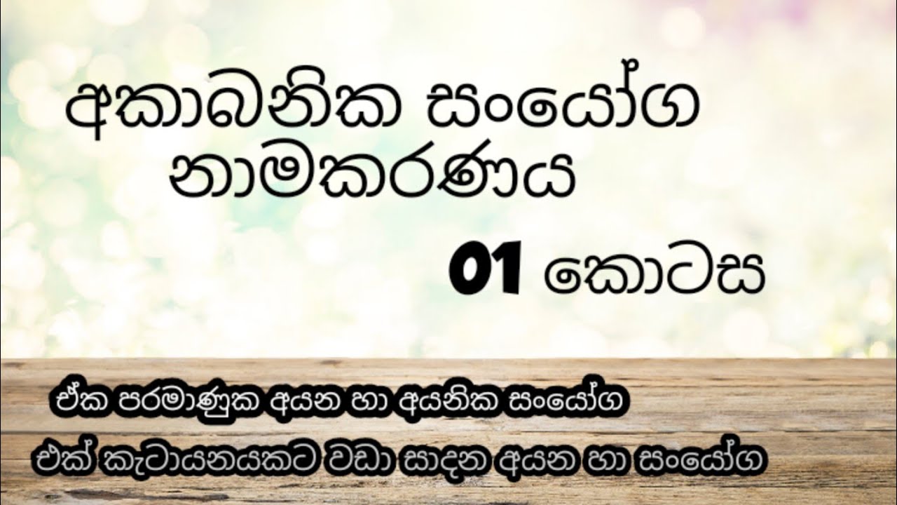 අකාබනික සංයෝග නාමකරණය 01 කොටස