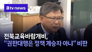 전북교육바람개비, &quot;권한대행은 정책 계승자 아냐&quot; 비판