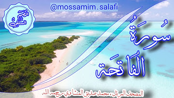 سورة الفاتحة المصحف المرتل للقارئ  محمد صديق المنشاوي