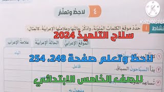 حل تدريبات سلاح التلميذ 2024 على لاحظ وتعلم صفحة 248، 254 للصف الخامس الابتدائي ترم أول