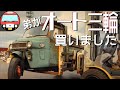 令和の時代に弟がオート三輪を買った話