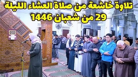 تلاوة خاشعة لصلاة العشاء الليلة.🌹🌹لما تيسر من سورتي آل عمران ويوسف بصوت الشيخ رمضان عمار.