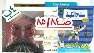 صـ٨٥/٨٤ ملحق سلاح التلميذ الصف الرابع الابتدائي الترم ٢لغه عربيه قناه اتعلم ببساطه ومرح