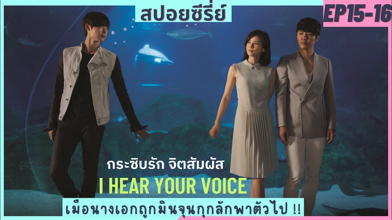 หนุ่มหล่ออ่านใจคนได้ พลาดท่ารักสาวรุ่นใหญ่ สปอยหนัง I hear your voice