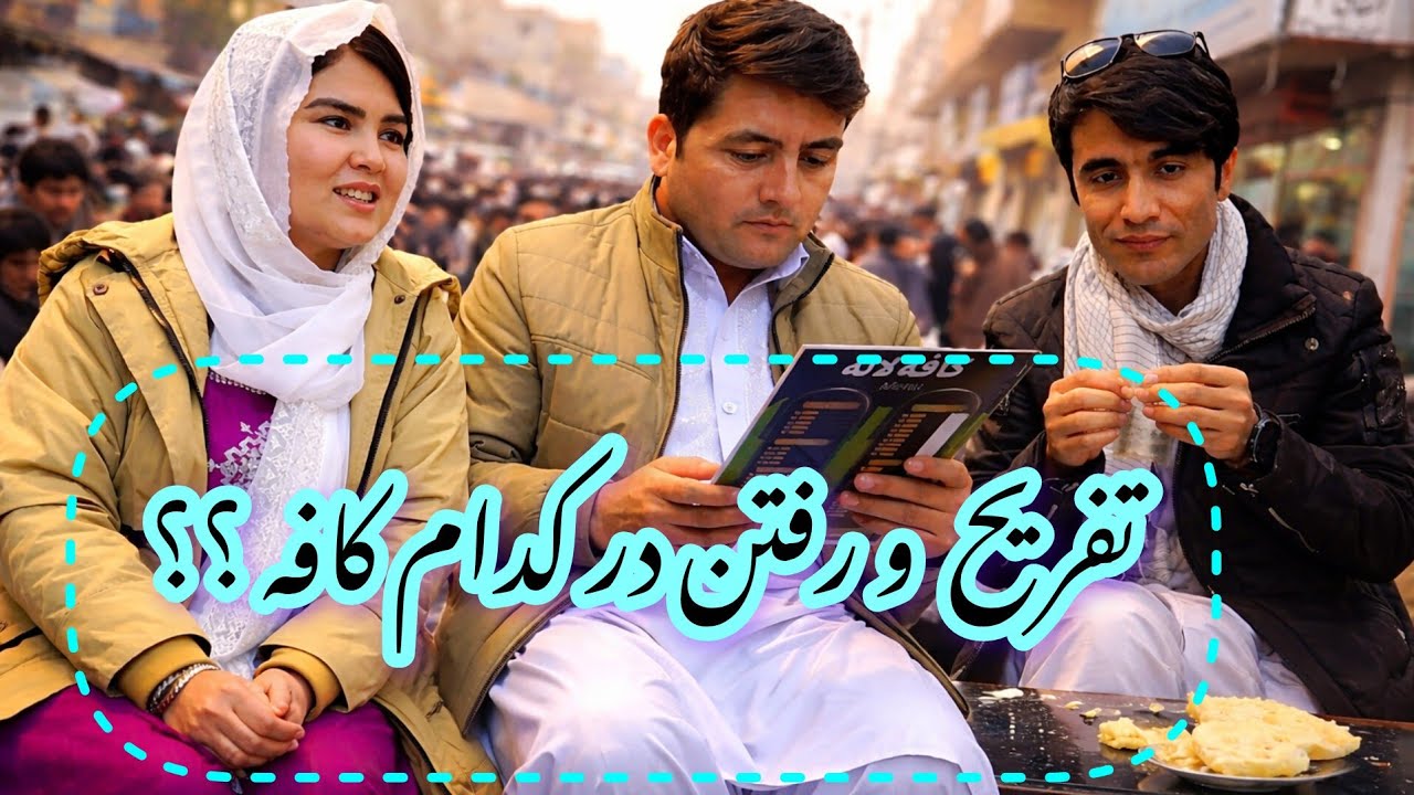 چکر گشتی ۱۴ متری جبرئیل  هرات  و رفتن به کافه برای جزئیات بیشتر در ویدیو بیننده باشید 