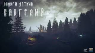 [Часть 5] Паргелий (Андрей Деткин) [S.t.a.l.k.e.r.] | Похождения Грифа И Явы | Проект К7 |