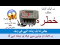 Reasons For Over Electricity Billing In Pakistan. Must Watch This Video.