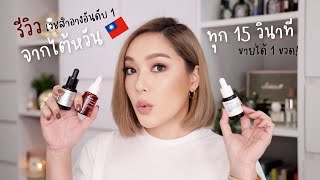 Brands to know #13 รู้จักแบรนด์เวชสำอางอันดับ 1 จากไต้หวัน DR.WU รีวิวตัวเด็ดแบบครบๆ | DAILYCHERIE