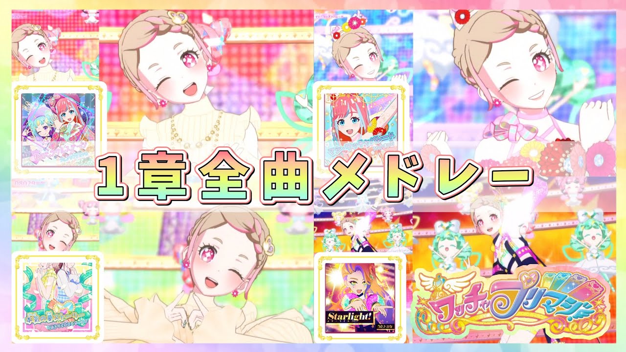 プリマジ】1章 実装曲メドレー【ワッチャプリマジ】【プレイ動画