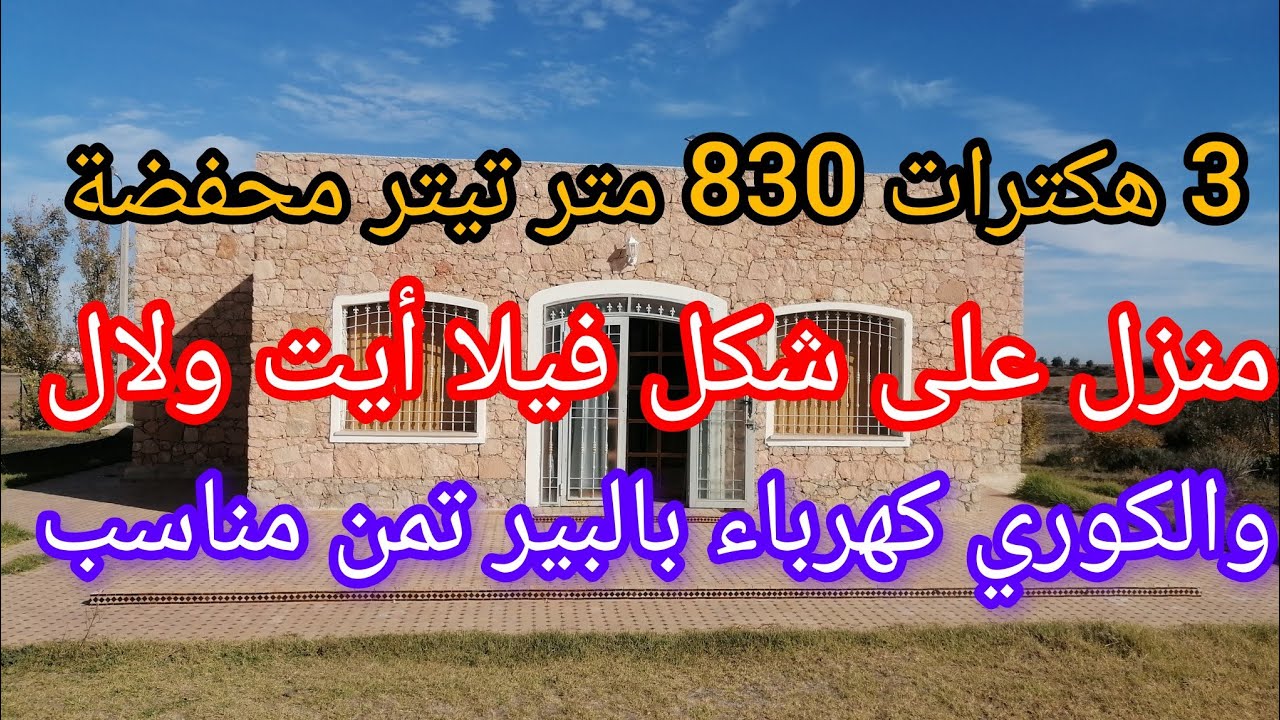 3 هكترات 830 متر تيتر محفضة الماء والكهرباء تمن مناسب