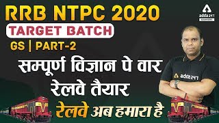 RRB NTPC 2019-20 | General Science | NTPC 2020 Target Batch | सम्पूर्ण विज्ञान पे वार (Part-2)