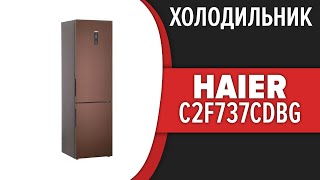 Холодильник Haier C2F737CDBG (C2F737CBXG, C2F737CLBG)