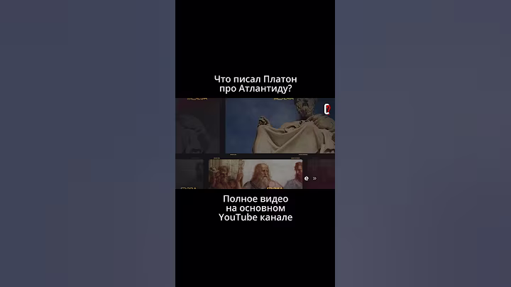Что писал Платон про Атлантиду?