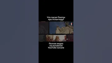Что писал Платон про Атлантиду?