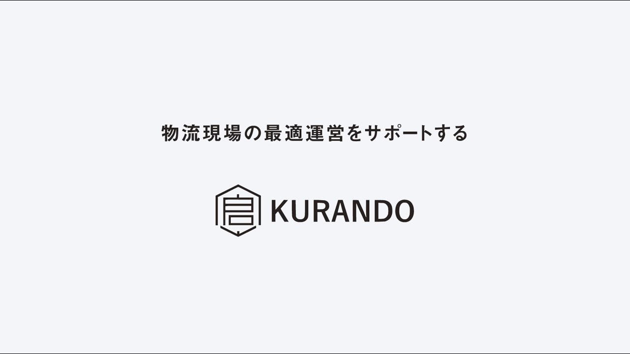【KURANDO】全サービス紹介動画