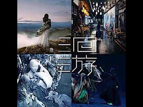 陈粒 《有雾来 | 》