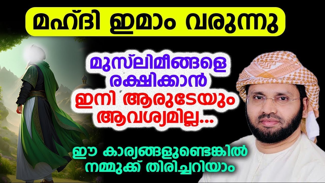 മഹ്ദി ഇമാം വരുന്നു.!! മുസ്‌ലിമീങ്ങളെ രക്ഷിക്കാൻ ആരുടേയും ആവശ്യമില്ല Mahdi Imam | Simsarul Haq hudavi