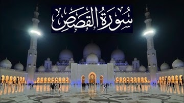 سورة القصص كاملة - ادريس ابكر رمضان 1446 - 2025
