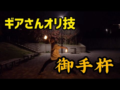 【ヲタ芸】御手杵！【技単】