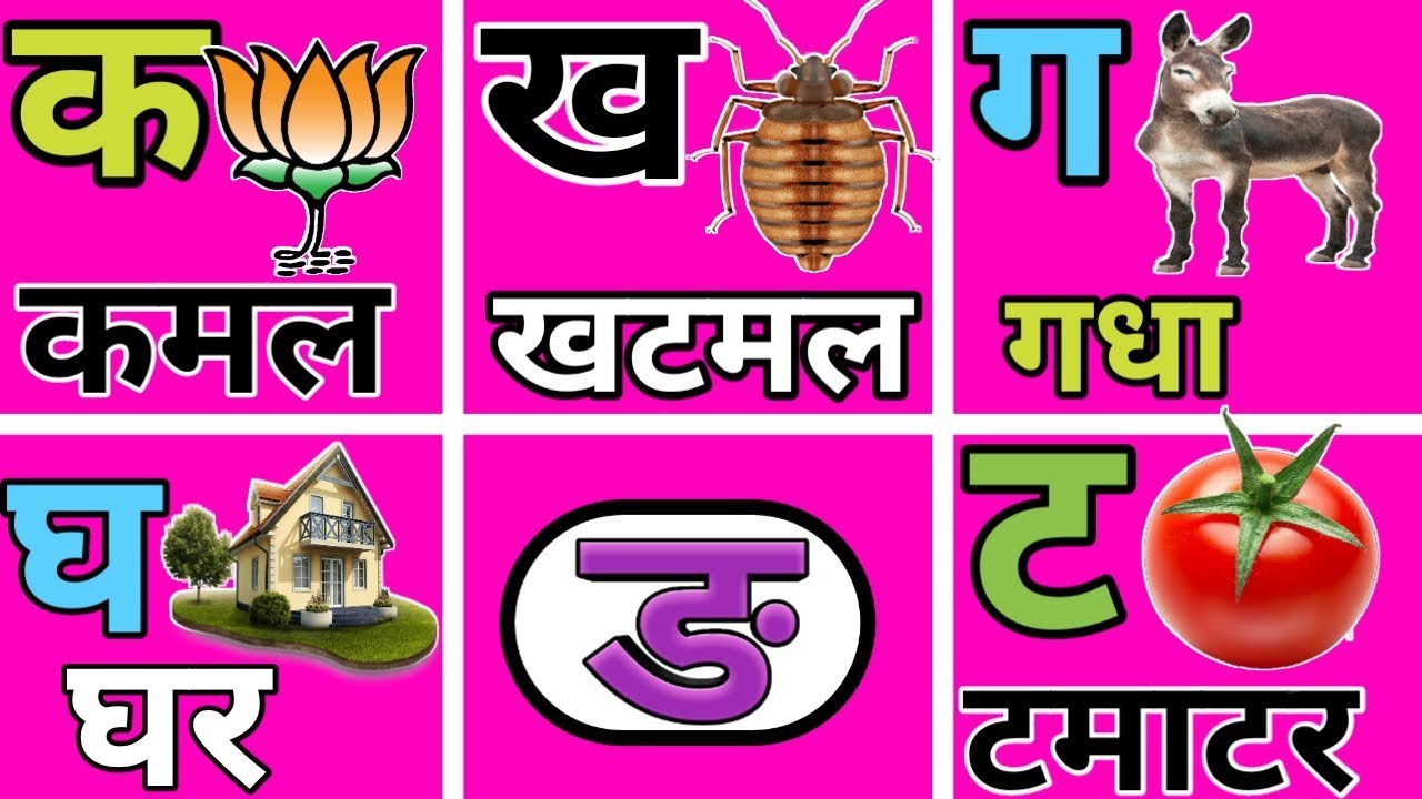 K Se K Kh Se Kha क ख ग | हिंदी वर्णमाला | Hindi Varnamala | K se Kamal Kh se khatmal