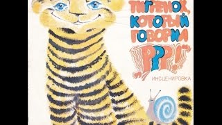 А. Костинский ‎– Тигренок, Который Говорил «Р-р-р!» (сказка, 1980)