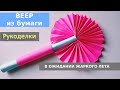 Мастерим Бумажный веер из цветной бумаги