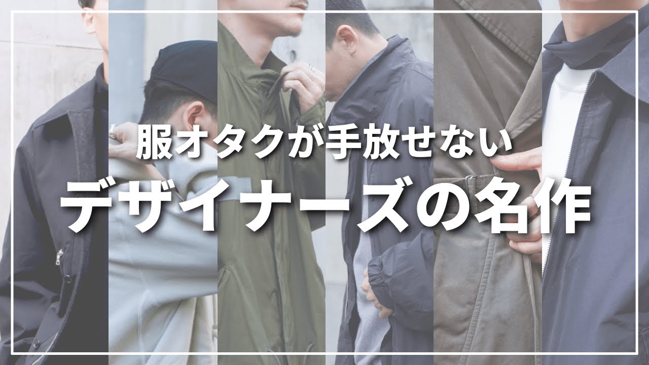 服オタクが手放せないデザイナーズブランドの名作6選