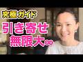 【究極ガイド】#前半 引き寄せの法則を「正しく」捉えて、引き寄せ難民から脱出!