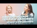 Авеми Лисса и Лена Богданович: Дорого VS Дешево