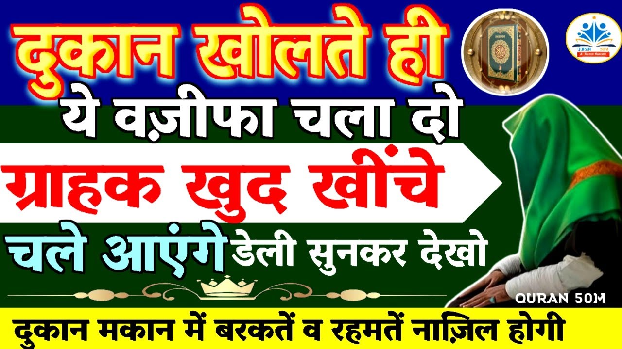 Dukan me Khair o Barkat ki Dua || Dukan me Customer Ane ki dua || karobar mein barkat ki dua || 50M