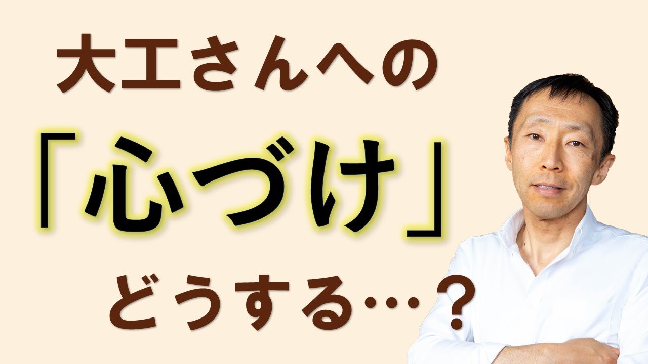 大工さんへの「心づけ」どうする・・・？【長野の工務店社長が答える家づくりの疑問】