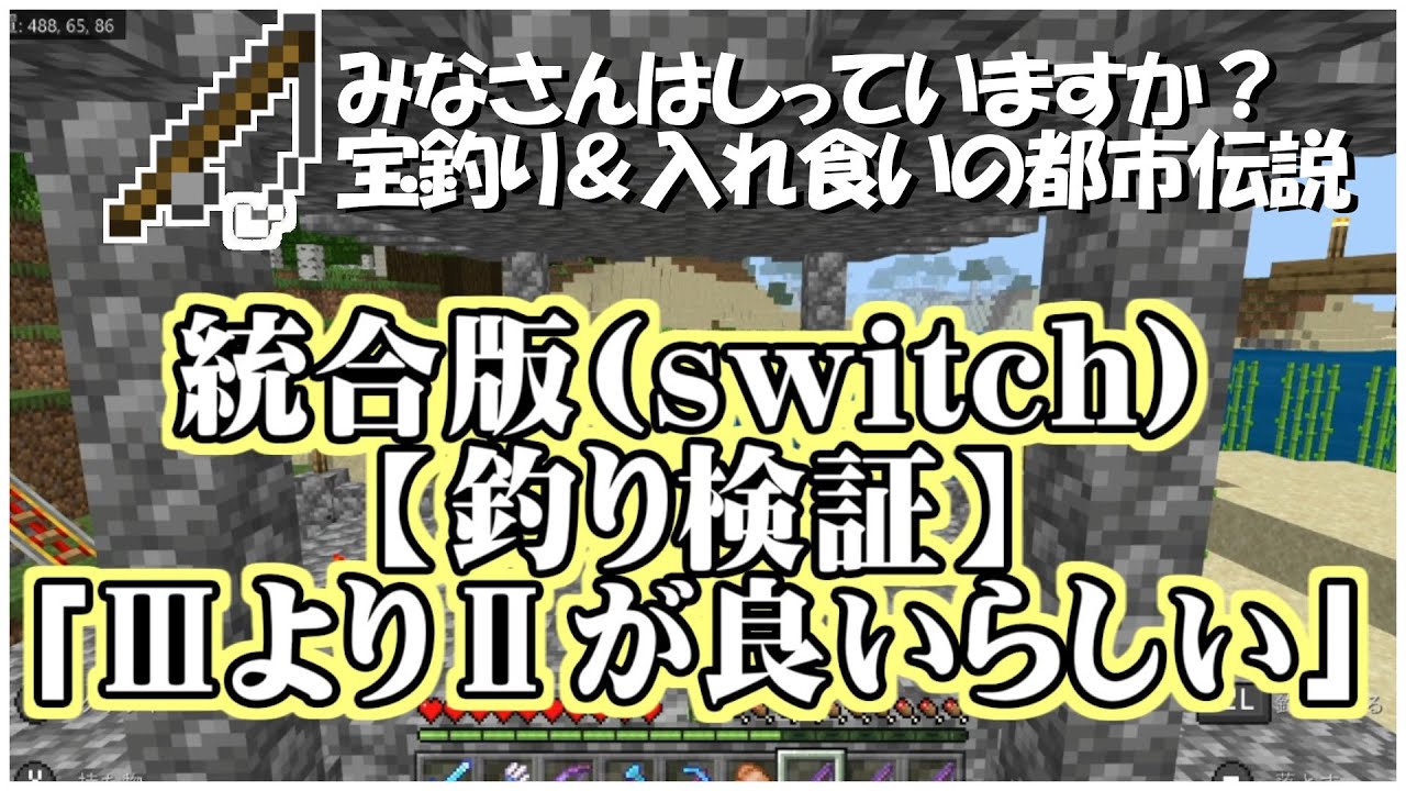 統合版マインクラフト Be Minecraft 釣り検証 宝釣りと入れ食いは より のが良いらしい Fishing Rod Is Better Than Youtube