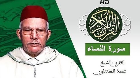 سورة النساء بصوت محمد الكنتاوي - Mohamed El Kantaoui - Sourat ANISAA