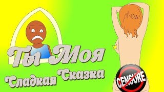 Короткая сказка про сон. Приколы про Рапунцель. Самые странные сны / Забавный сон Короткая сказка про сон. Приколы про Рапунцель. Самые странные сны / Забавный сон