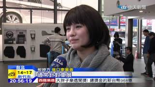 20141223中天新聞 年末車展!歐車省20萬PK日車省利息