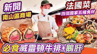 高質抵食威靈頓牛扒🥩｜Le Pissenlit 蒲公英·惠靈頓牛排👊｜深圳新開商場☕｜壹方匯😁｜法國菜｜南山區美食｜福田美食｜深圳美食｜深圳吃喝玩樂｜深圳一天遊｜新開商場｜深圳一天遊｜羅湖美食｜利奧