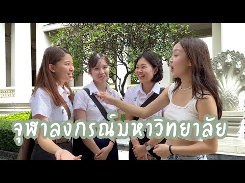 [THAI SUB] the best university in Thailand