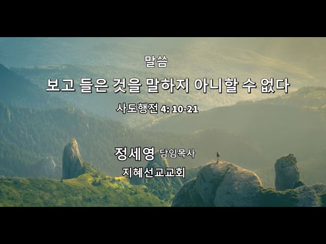 2020-08-09 지혜선교교회 주일예배 | 보고 들은 것을 말하지 아니할 수 없다 | 정세영 목사