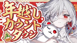 ෆ #雑談 ෆ 年越しカウントダウン.ᐟ.ᐟ 2025年の最後も2026年の始まりも愛するご主人様と一緒にいたいっ.ᐟ.ᐟ【 #新人VTuber / #儚依るびぃ / #いちプロ 】