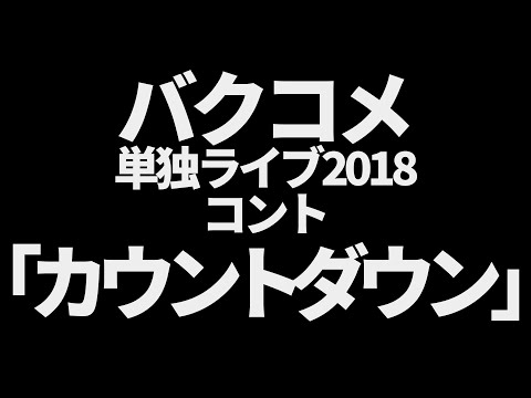 バクコメ　コント「カウントダウン」単独ライブ2018