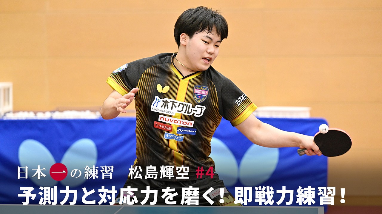 Sora Matsushima #4 “Improve Prediction and Reaction! Match-Ready