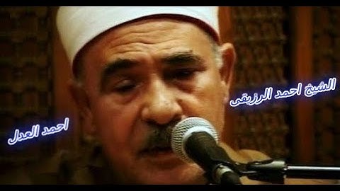 تلاوة يوم 24 رمضان الموافق 17-5-2020 للشيخ أحمد الرزيقى وماتيسر من سورة الصافات